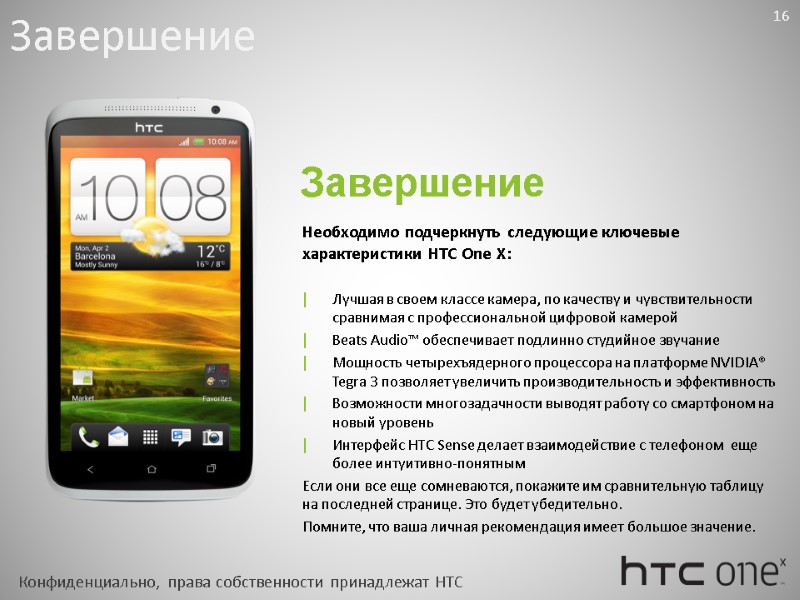 Необходимо подчеркнуть следующие ключевые характеристики HTC One Х:  Лучшая в своем классе камера,
